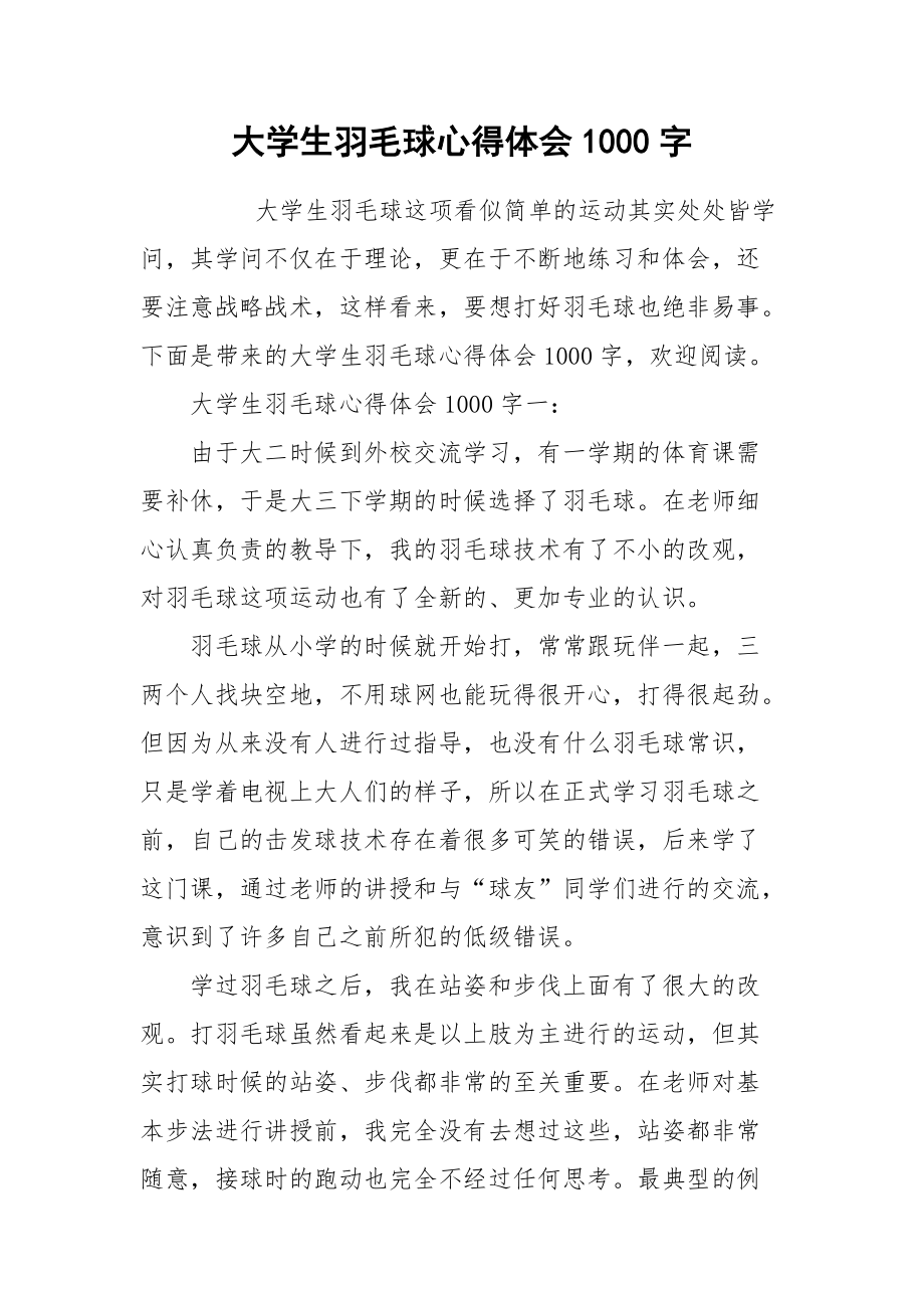 2021大学生羽毛球心得体会字.docx_第1页