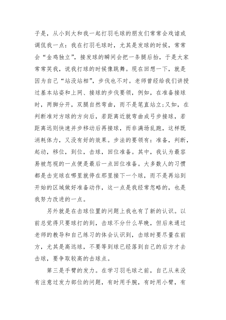 2021大学生羽毛球心得体会字.docx_第2页