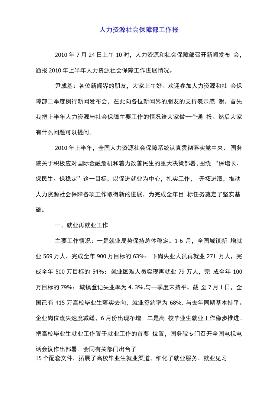 人力资源社会保障部工作情况通报.doc_第1页