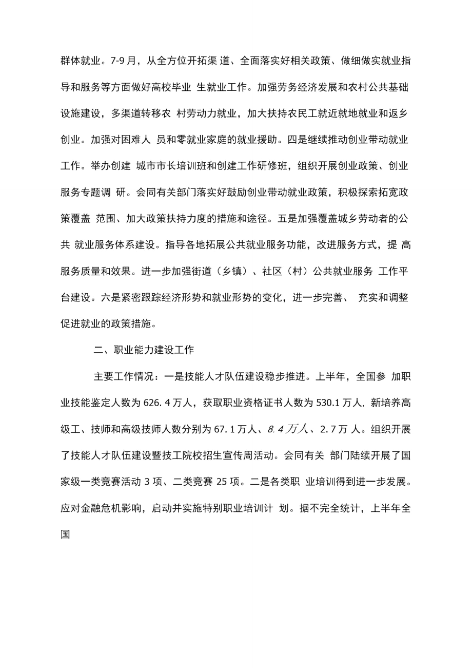 人力资源社会保障部工作情况通报.doc_第3页