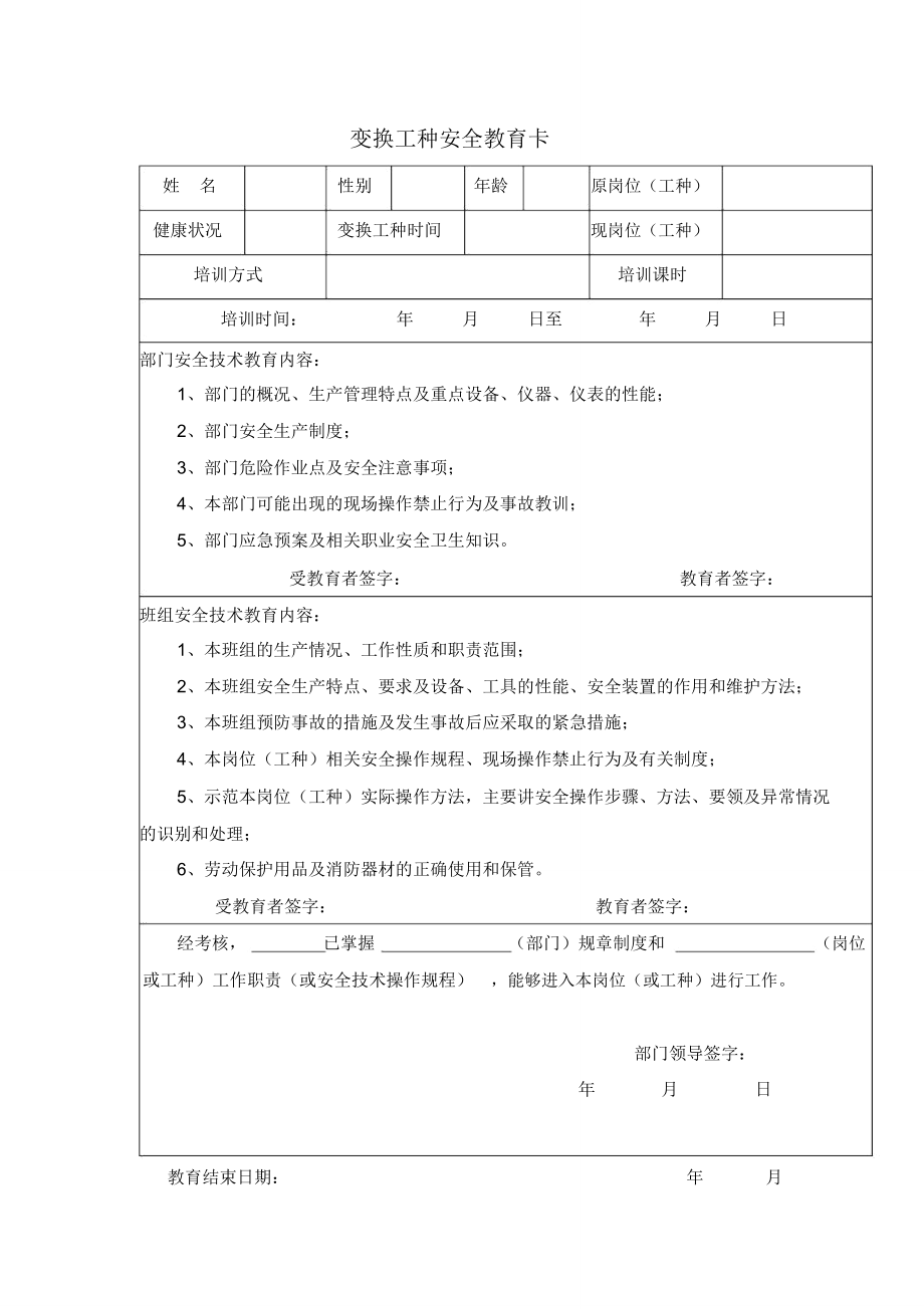 变换工种安全教育卡.doc_第1页