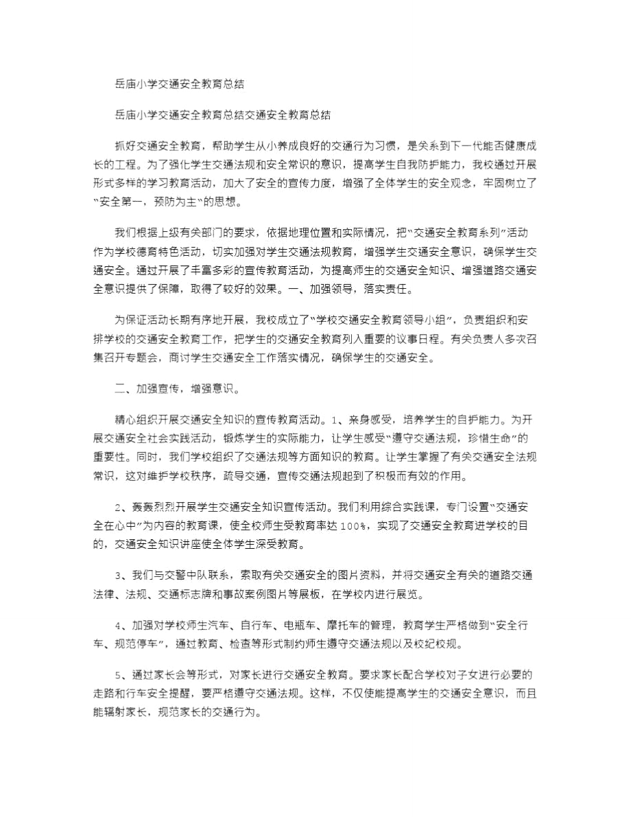 2021年岳庙小学交通安全教育总结.doc_第1页