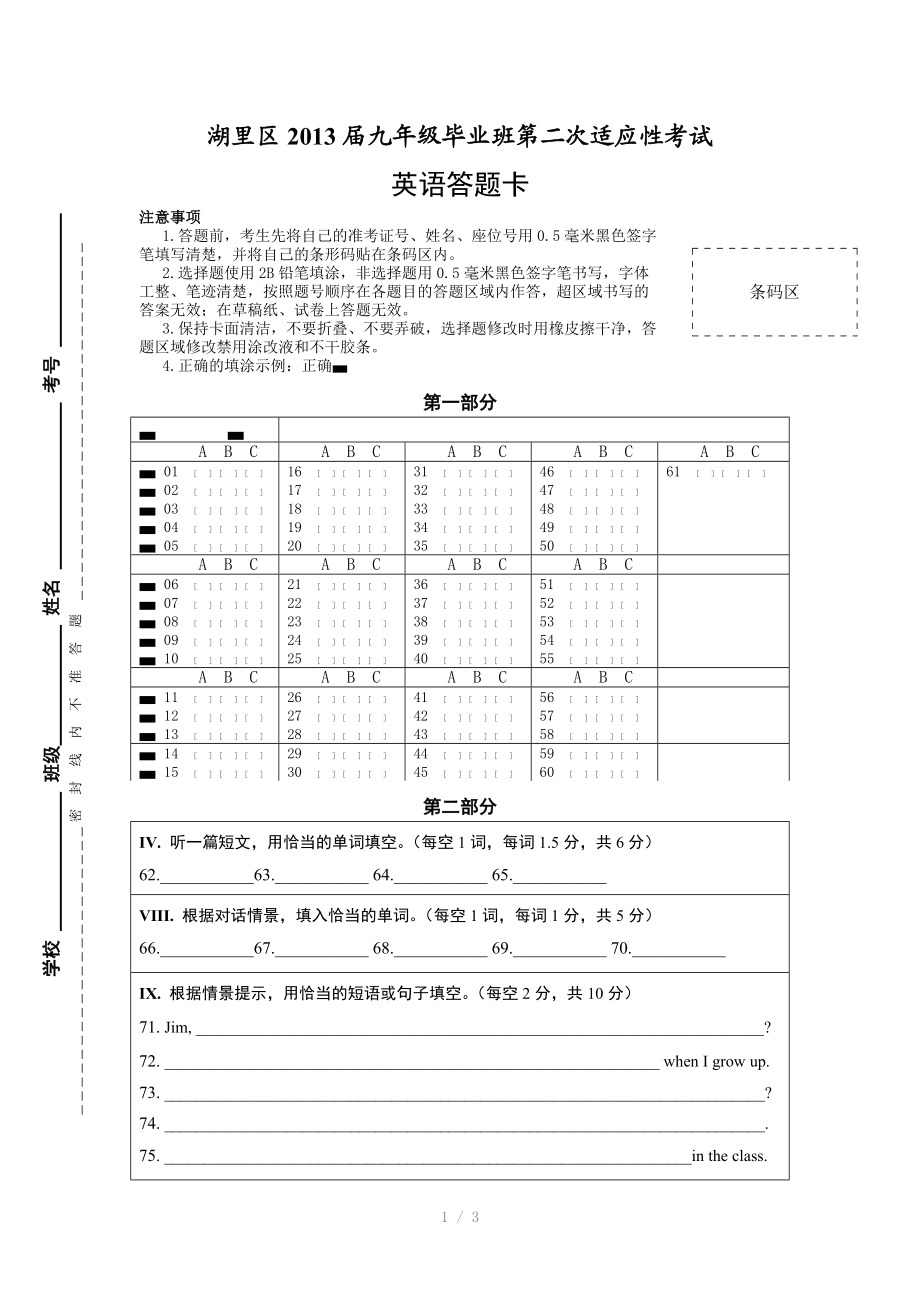 湖里区2013届九年级毕业班第二次适应性考试英语答题卡定参考word.doc_第1页