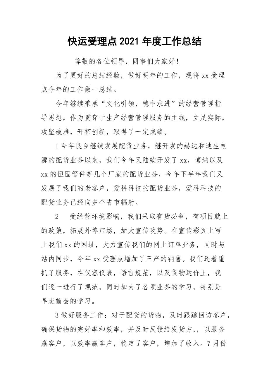 2021快运受理点年度工作总结.docx_第1页