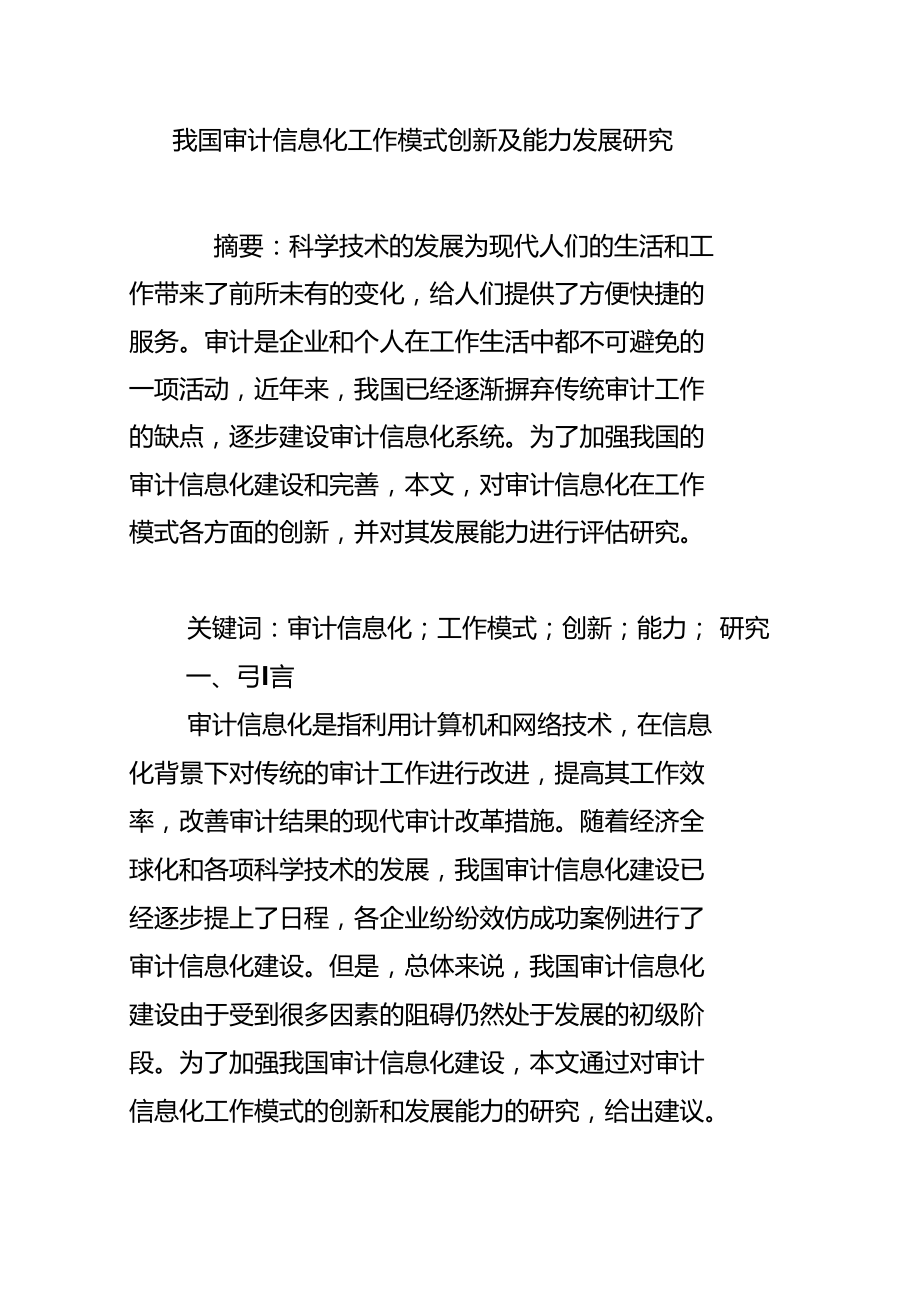 我国审计信息化工作模式创新及能力发展研究.doc_第1页