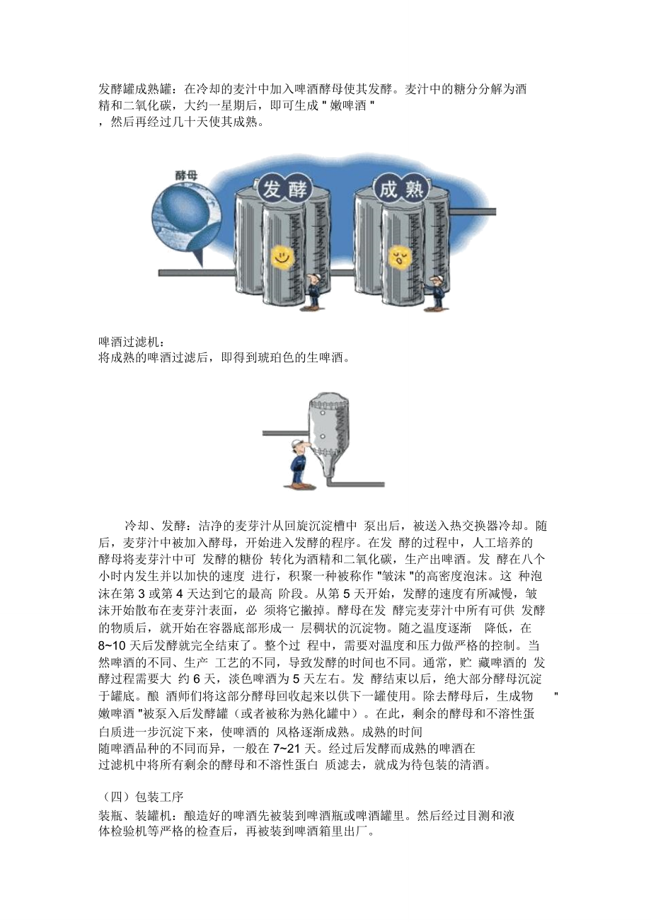 啤酒生产工艺流程啤酒生产工艺流程可以分为制麦糖化发酵包装.doc_第3页