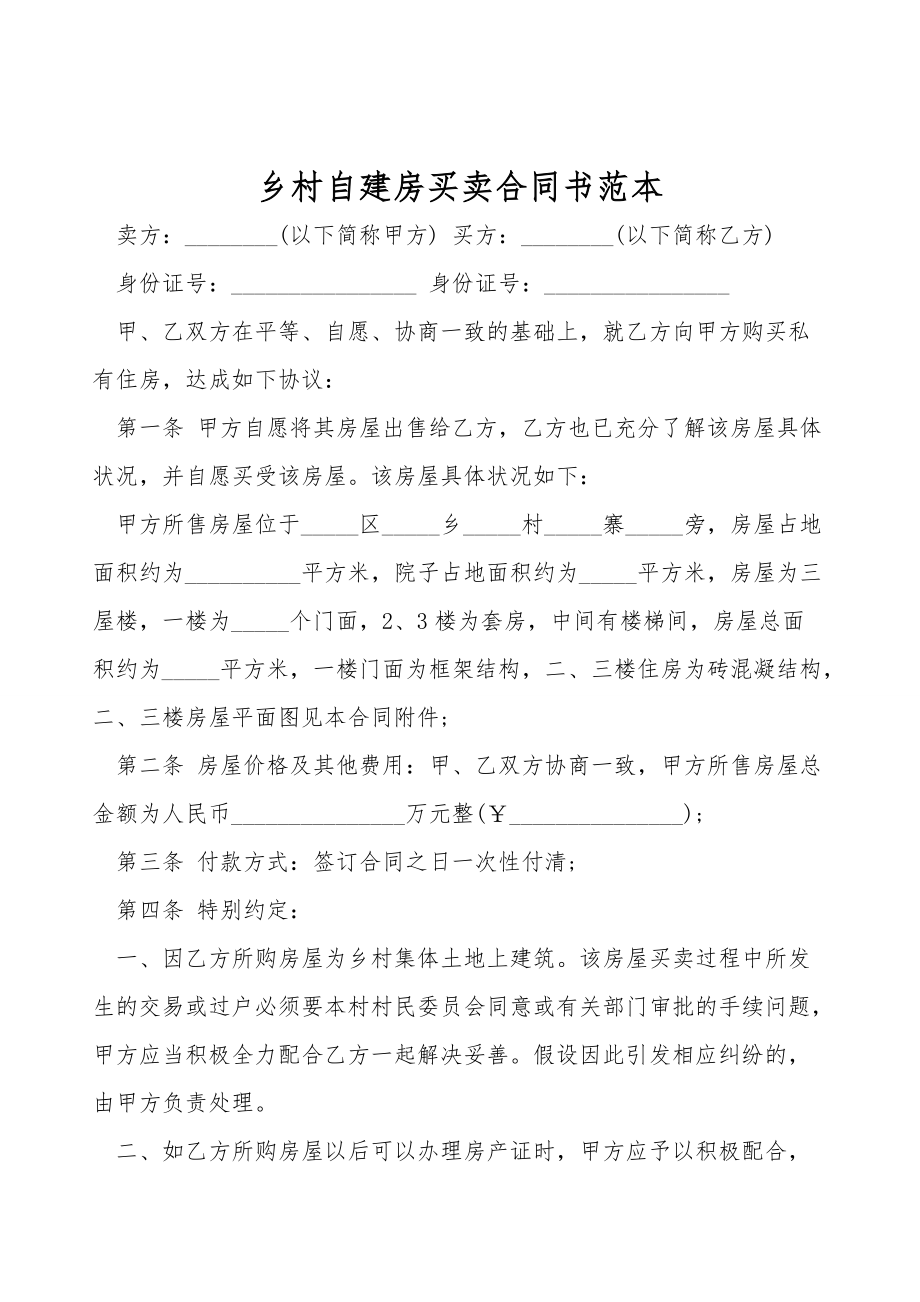 农村自建房买卖合同书范本.doc_第1页