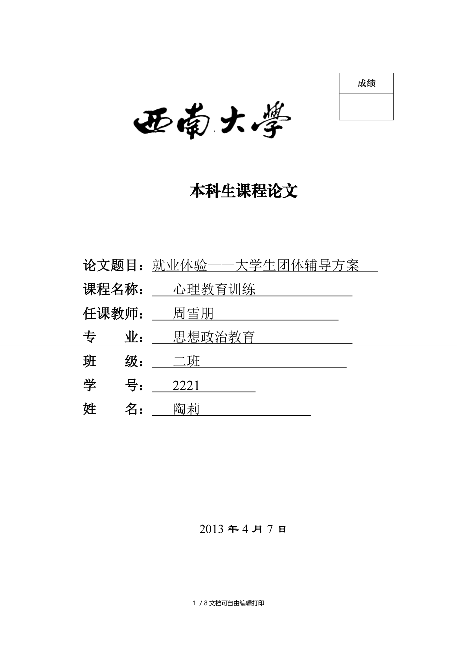 大学生情绪调节团体辅导方案.doc_第1页