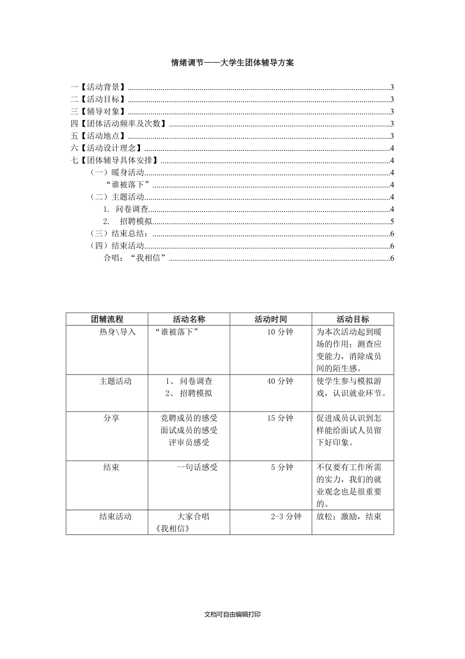 大学生情绪调节团体辅导方案.doc_第2页