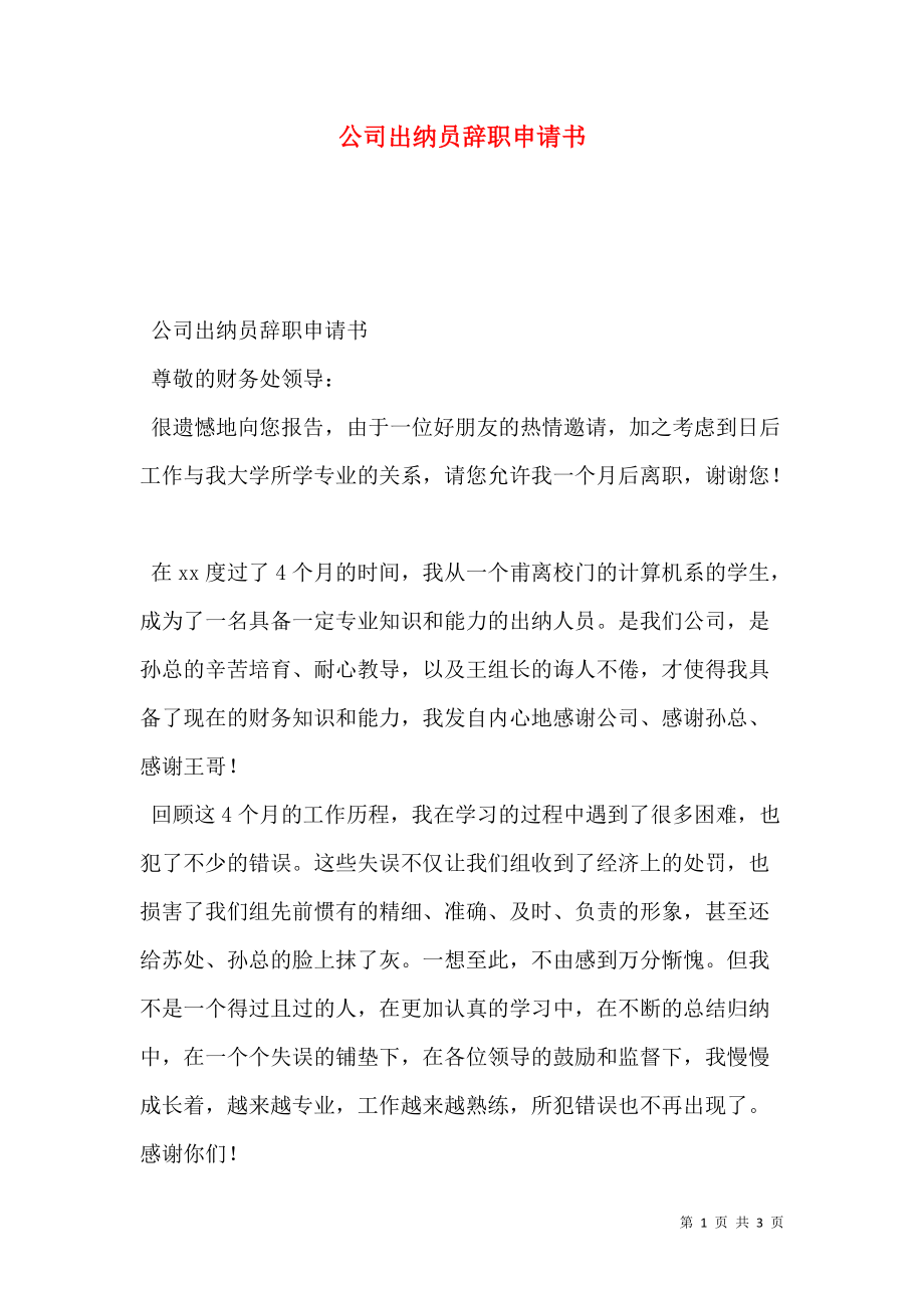 公司出纳员辞职申请书.doc_第1页