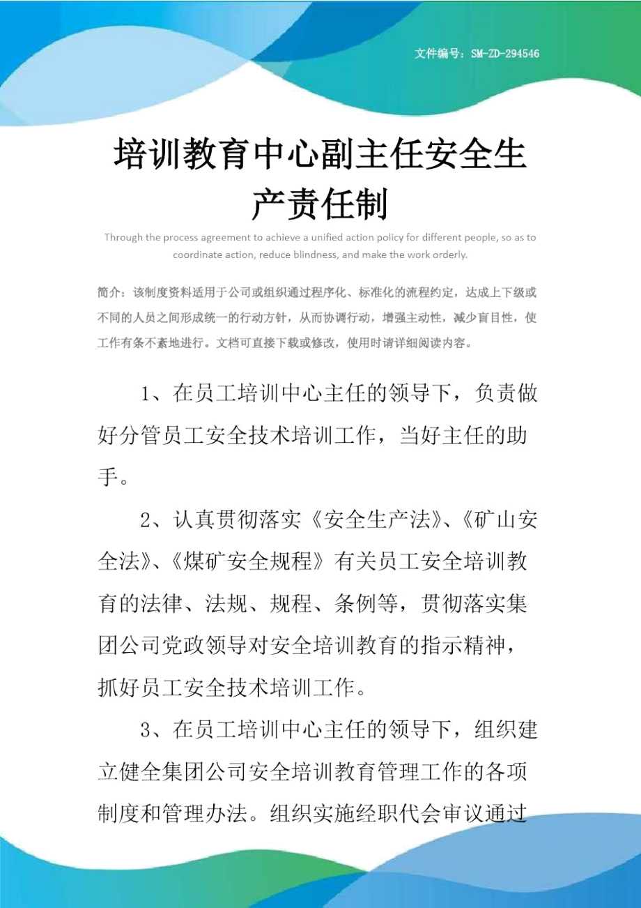 培训教育中心副主任安全生产责任制.doc_第1页