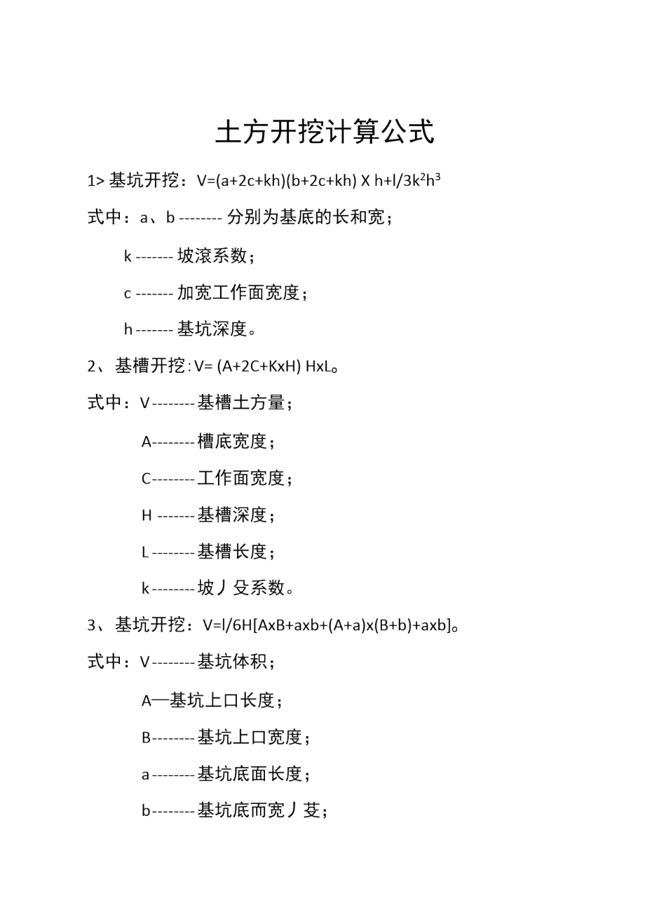 土方开挖计算公式1.doc_第2页