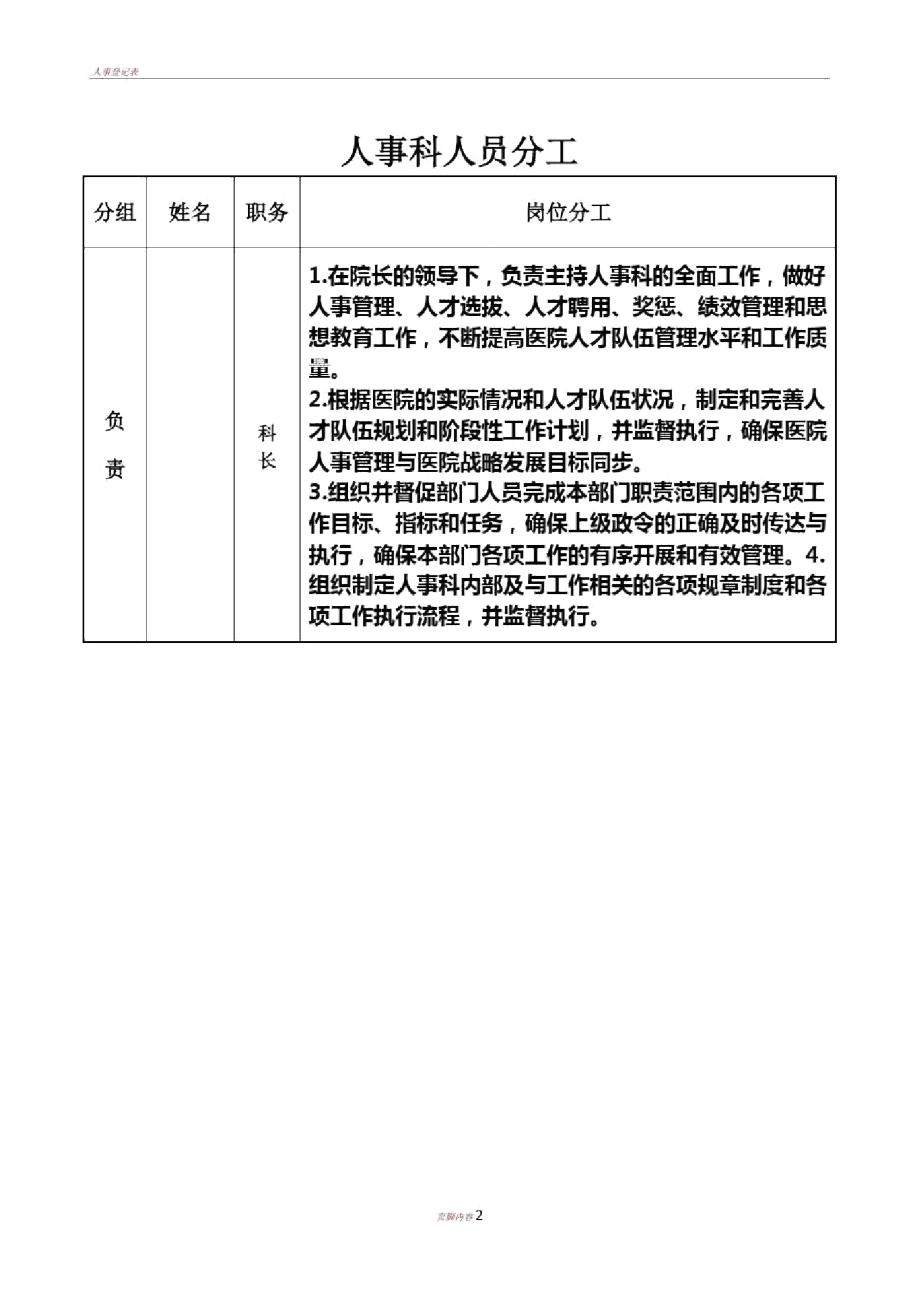 人事科人员分工表.doc_第1页