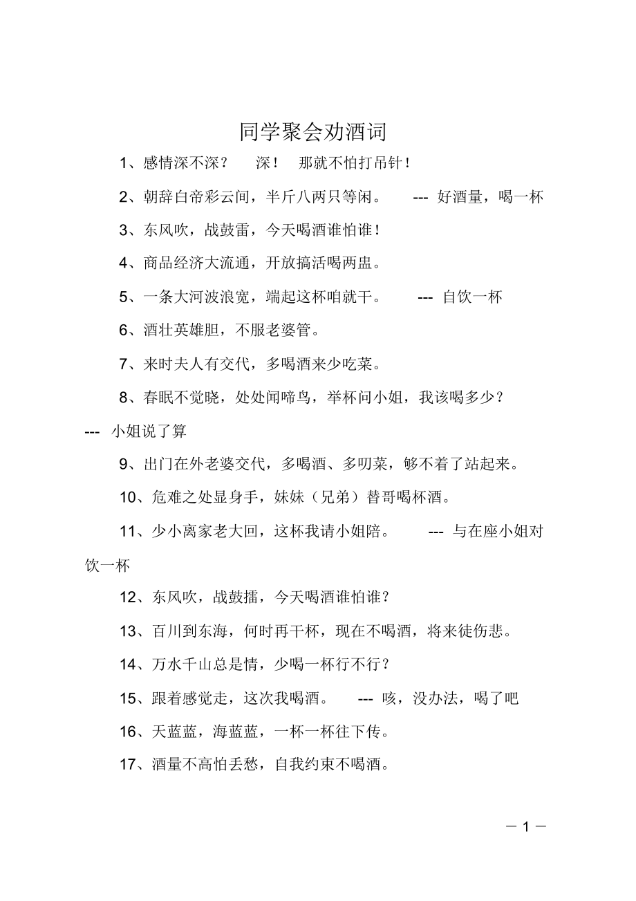 同学聚会劝酒词.doc_第1页