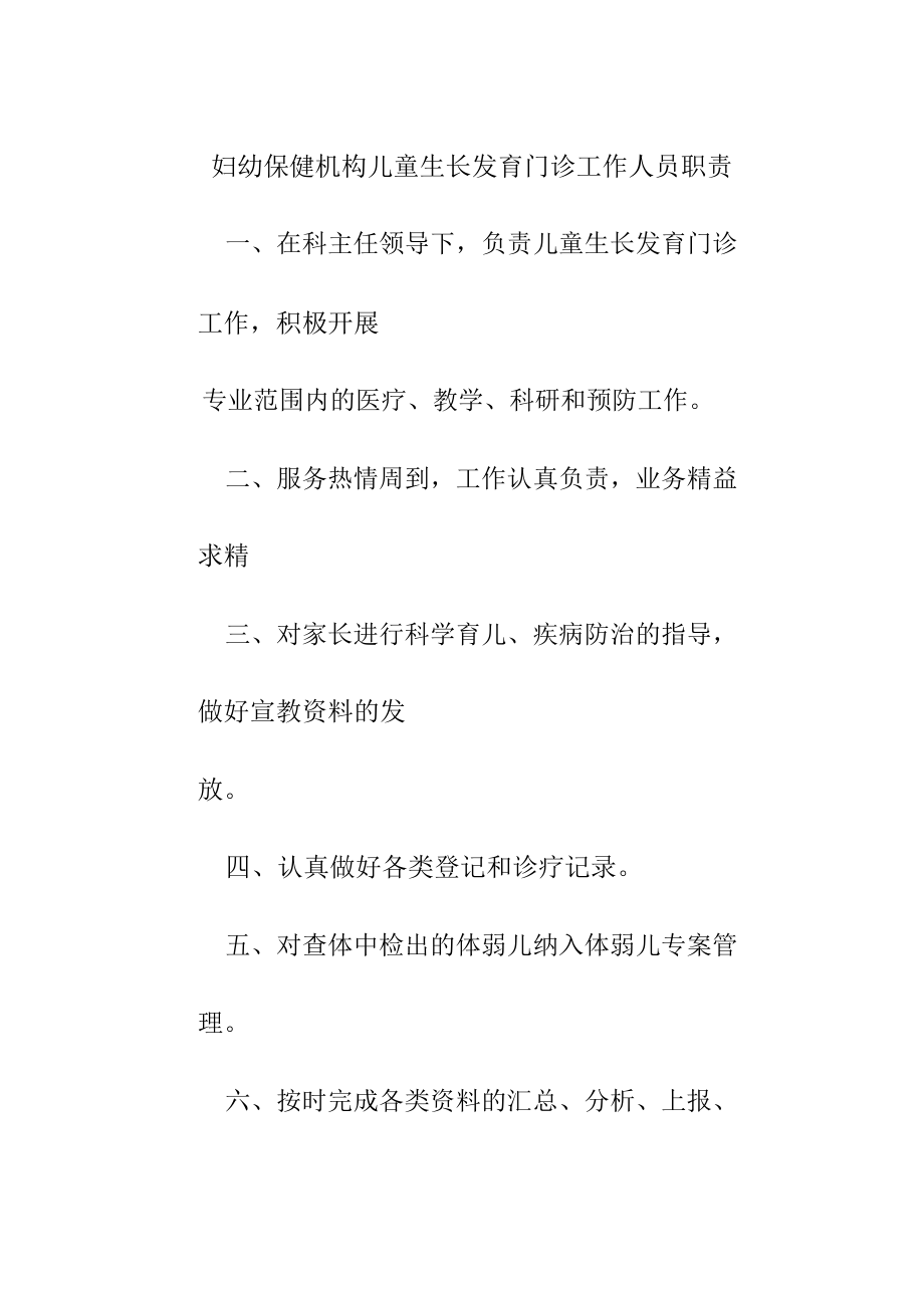 妇幼保健机构儿童生长发育门诊工作人员职责.doc_第1页