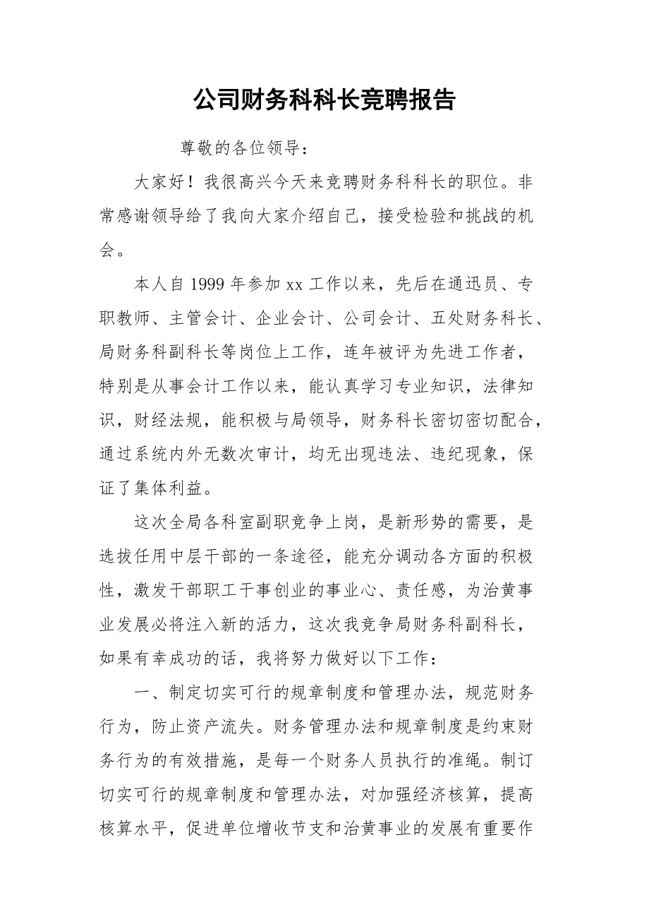 2021公司财务科科长竞聘报告.docx_第1页