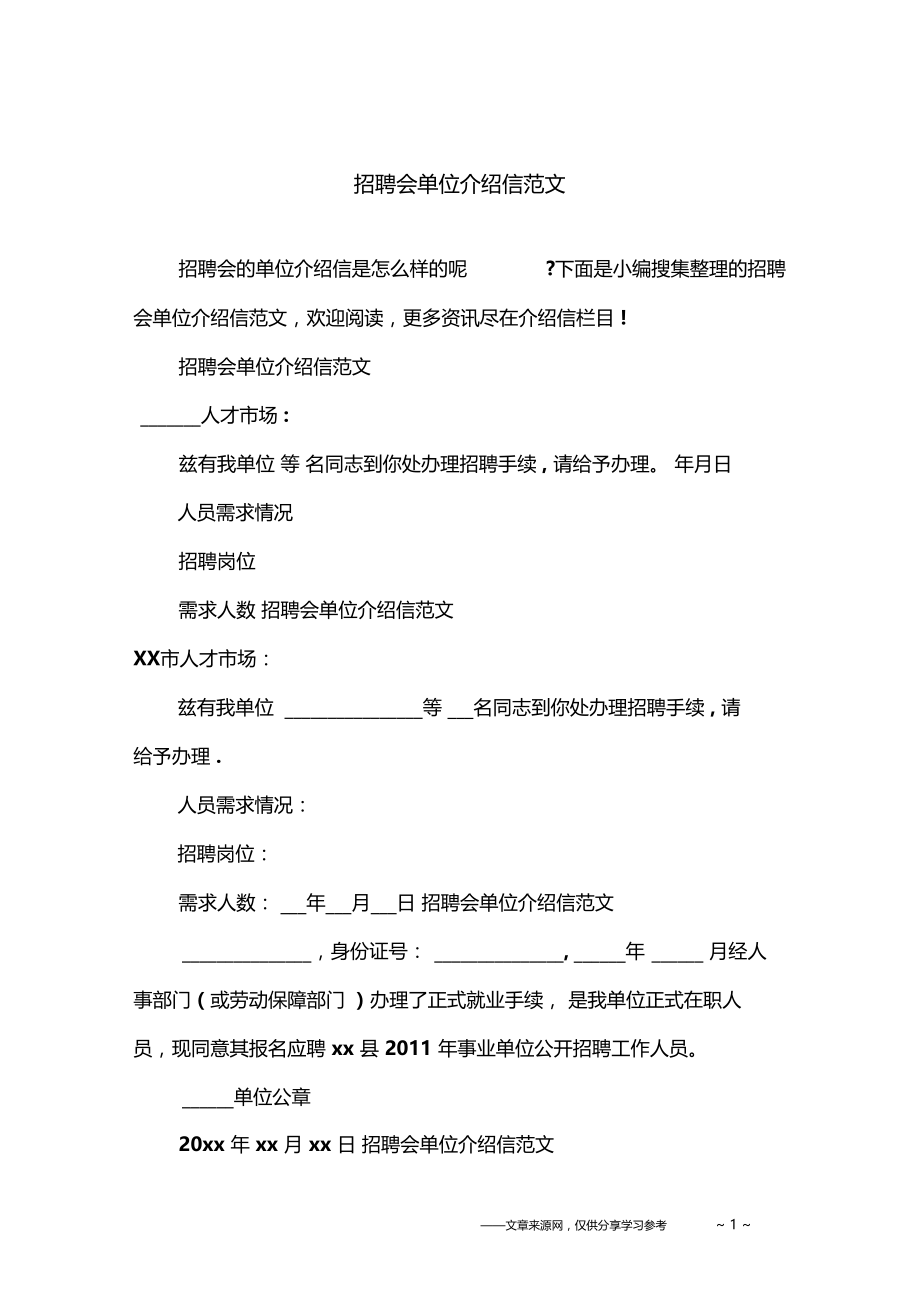 招聘会单位介绍信范文.doc_第1页