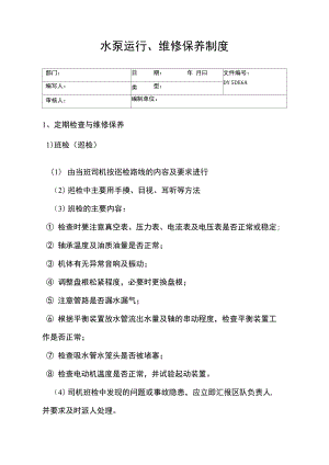 水泵运行、维修保养制度(精).doc