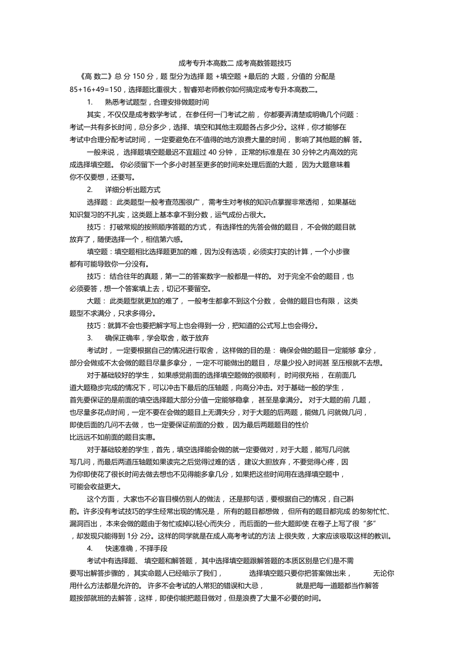 成考专升本高数二答题技巧.doc_第1页