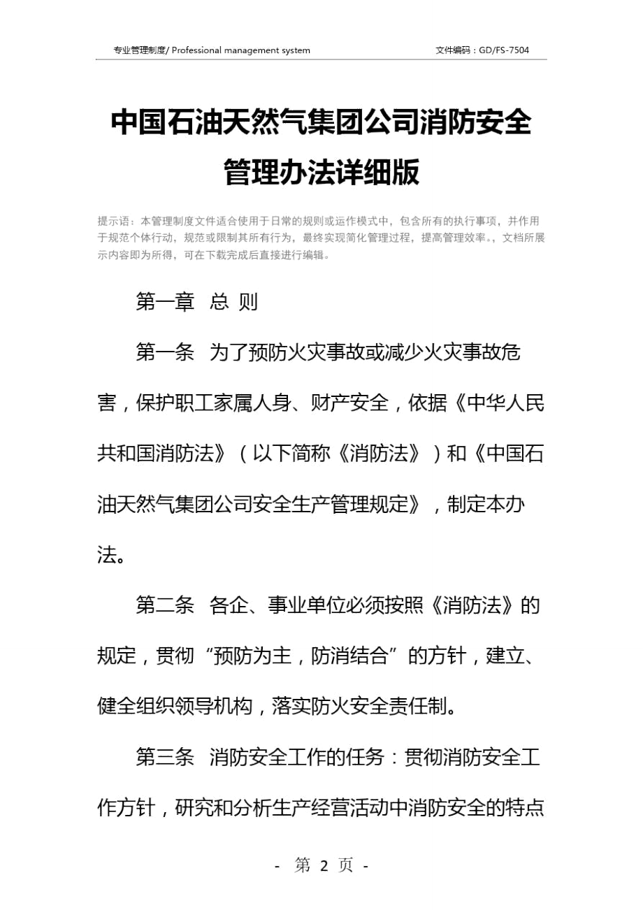 中国石油天然气集团公司消防安全管理办法详细版.doc_第2页