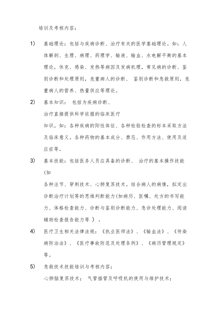 急诊科培训及考核计划.doc_第2页