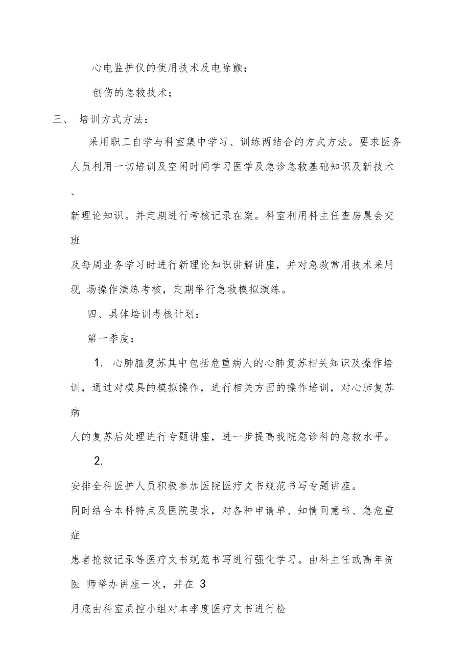 急诊科培训及考核计划.doc_第3页