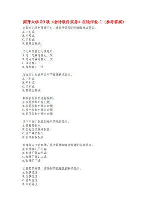 南开大学20秋《会计软件实务》在线作业-1（参考答案）.docx