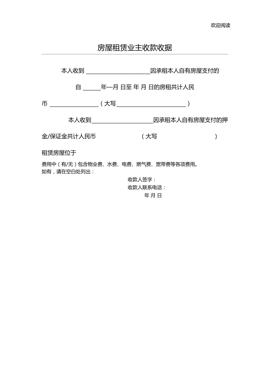 房屋租赁业主收款收据-1.doc_第1页