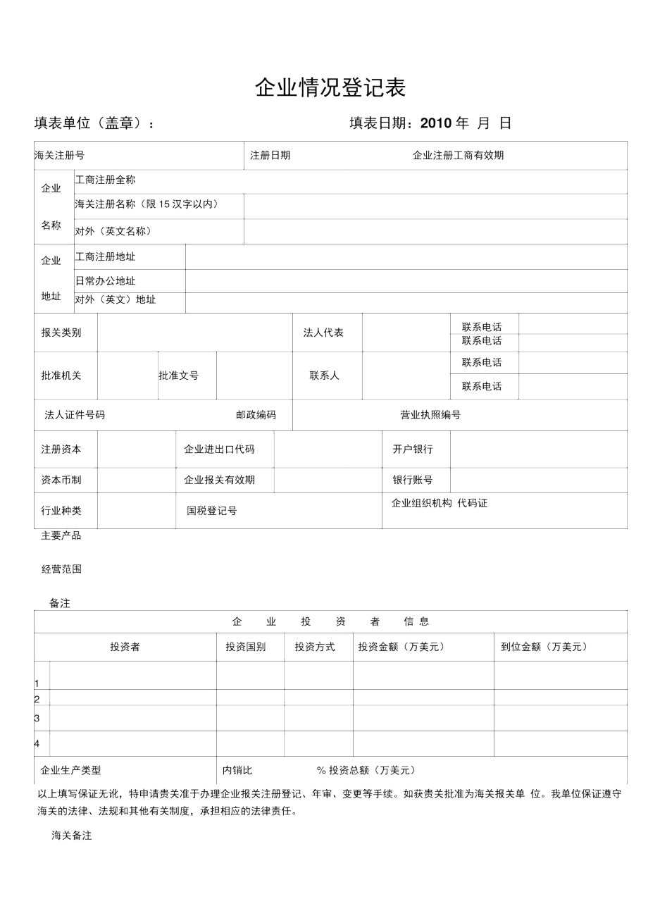 企业情况登记表.doc_第1页