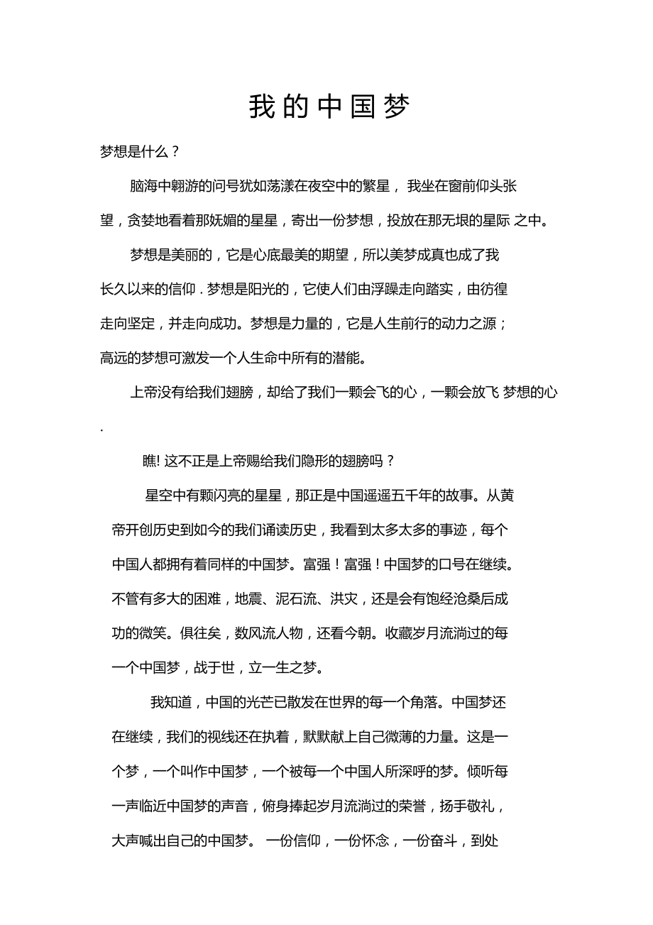 我的中国梦演讲-.doc_第1页