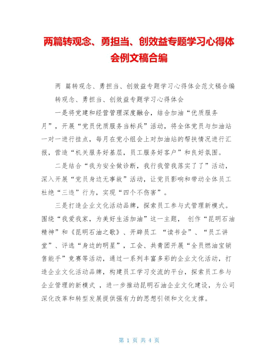 两篇转观念、勇担当、创效益专题学习心得体会例文稿合编.doc_第1页