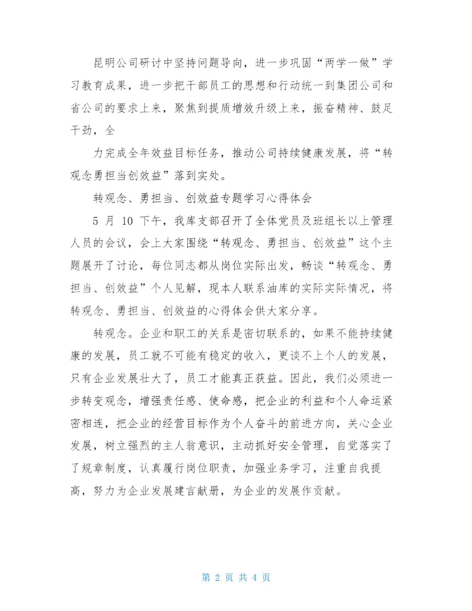 两篇转观念、勇担当、创效益专题学习心得体会例文稿合编.doc_第2页