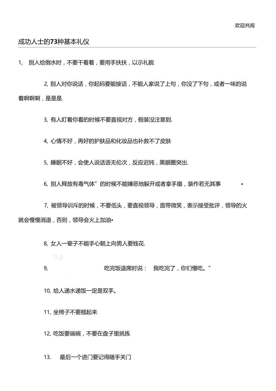 成功人士的73种基本礼仪.doc_第1页