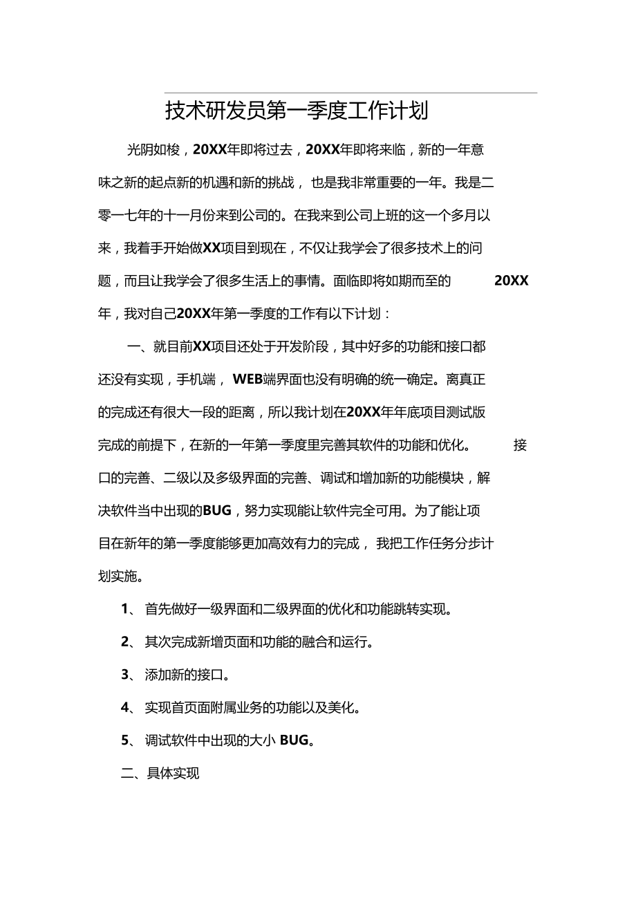 技术研发员第一季度工作计划.doc_第2页