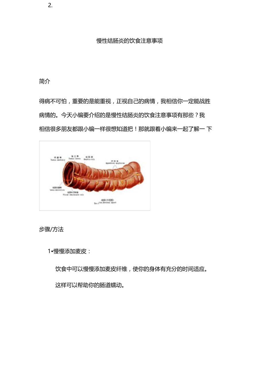 慢性结肠炎的饮食注意事项.doc_第1页