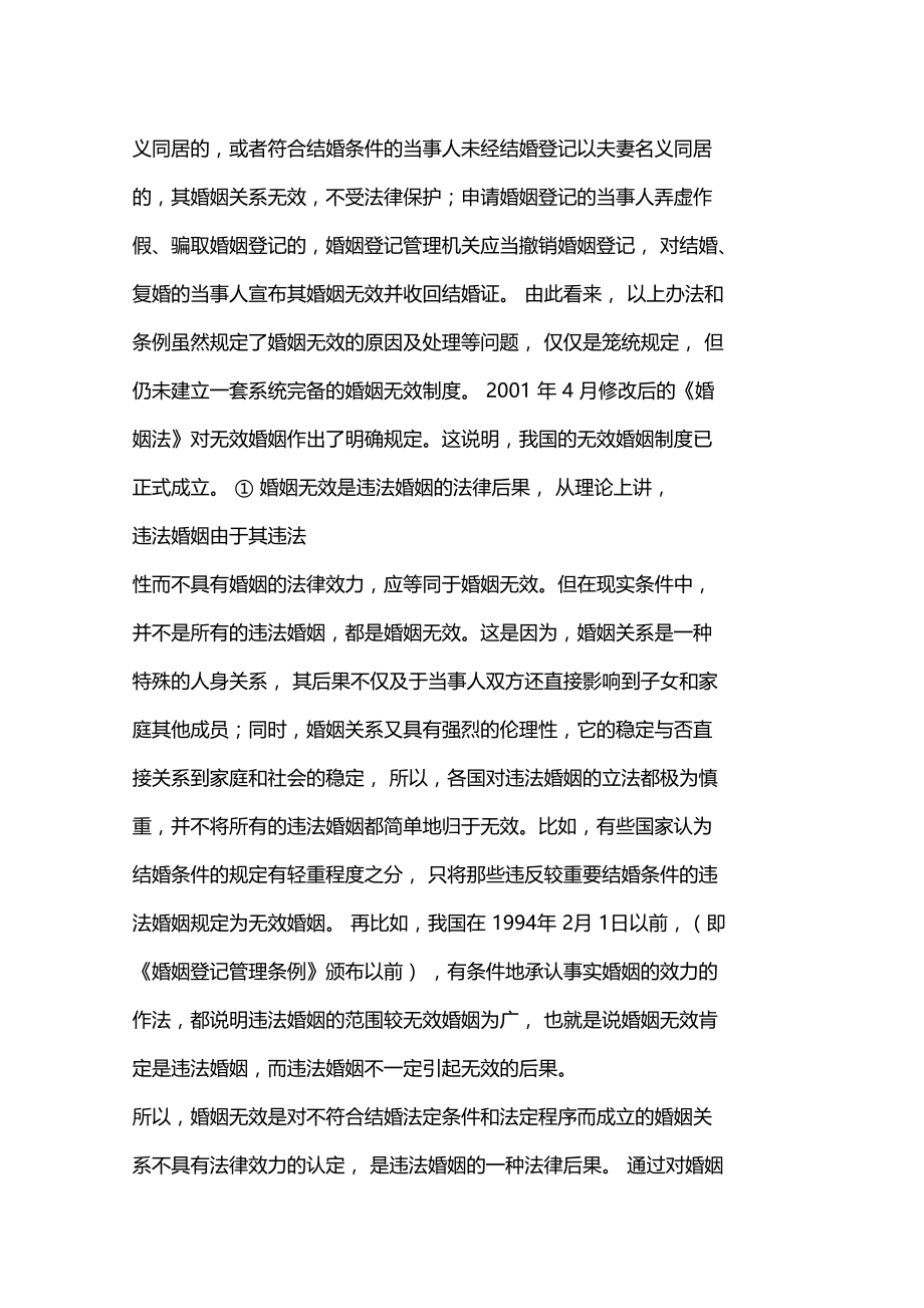 我国婚姻无效制度若干问题探讨.doc_第2页