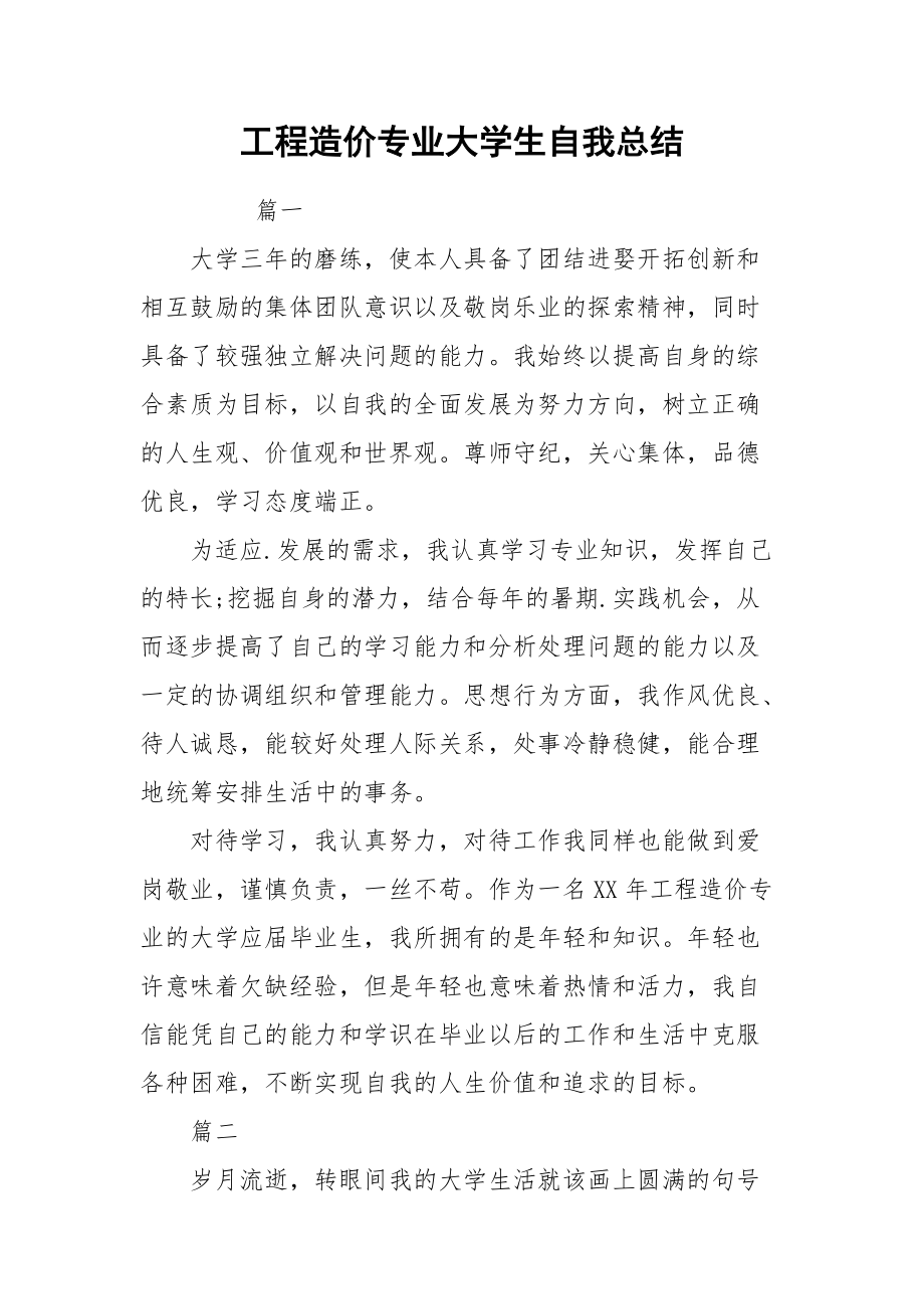 2021工程造价专业大学生自我总结.docx_第1页