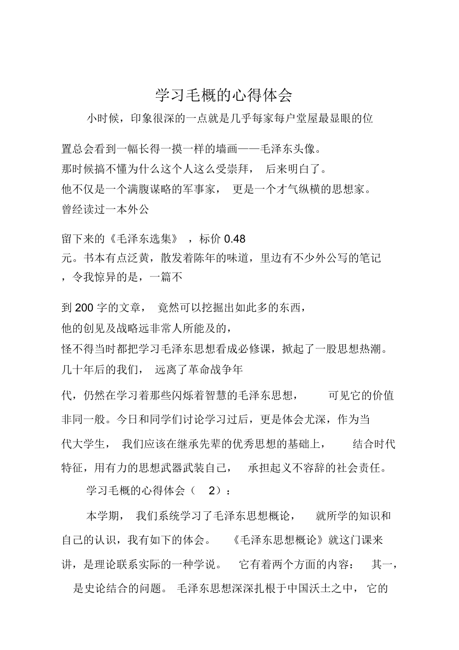 学习毛概的心得体会.doc_第1页