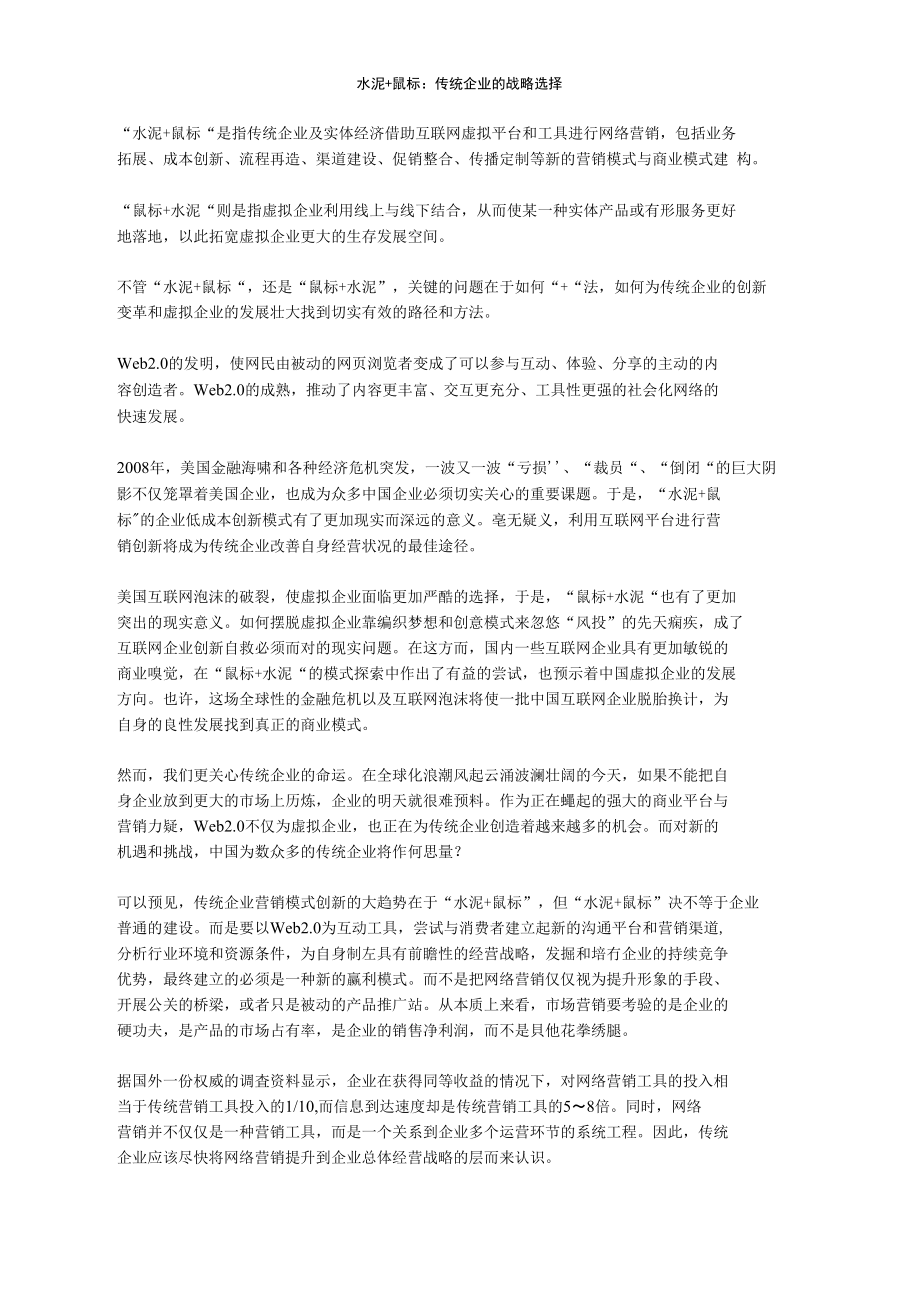 水泥+鼠标：传统企业的战略选择.doc_第1页