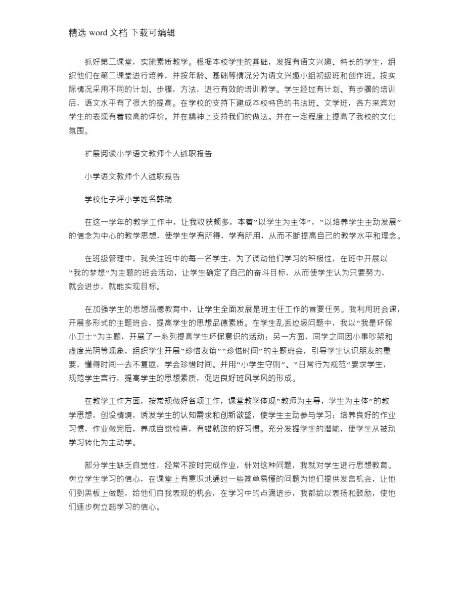 2021年小学语文教师个人述职报告.doc_第2页