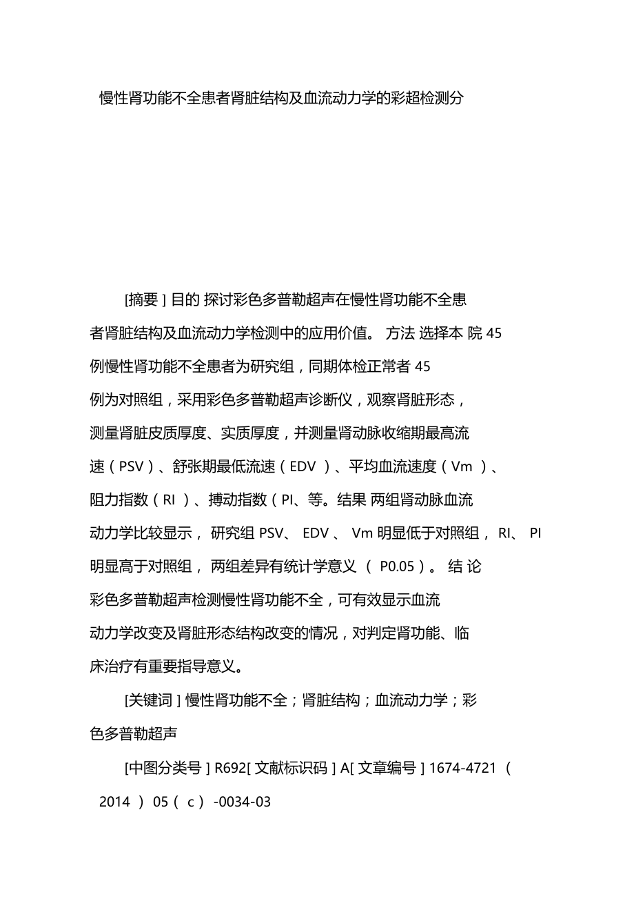 慢性肾功能不全患者肾脏结构及血流动力学的彩超检测分析.doc_第1页