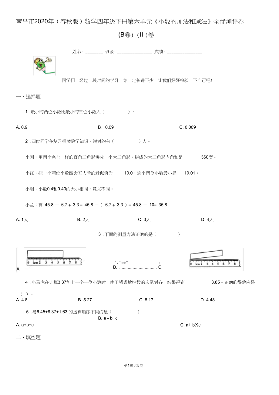 南昌市2020年(春秋版)数学四年级下册第六单元《小数的加法和减法》全优测评卷(B卷)(II)卷.docx_第1页