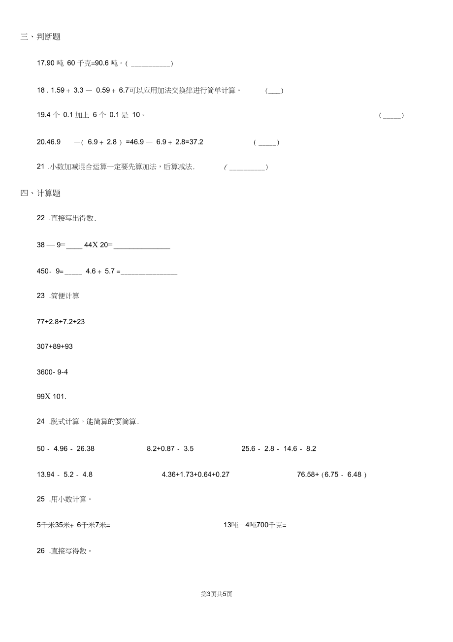 南昌市2020年(春秋版)数学四年级下册第六单元《小数的加法和减法》全优测评卷(B卷)(II)卷.docx_第3页