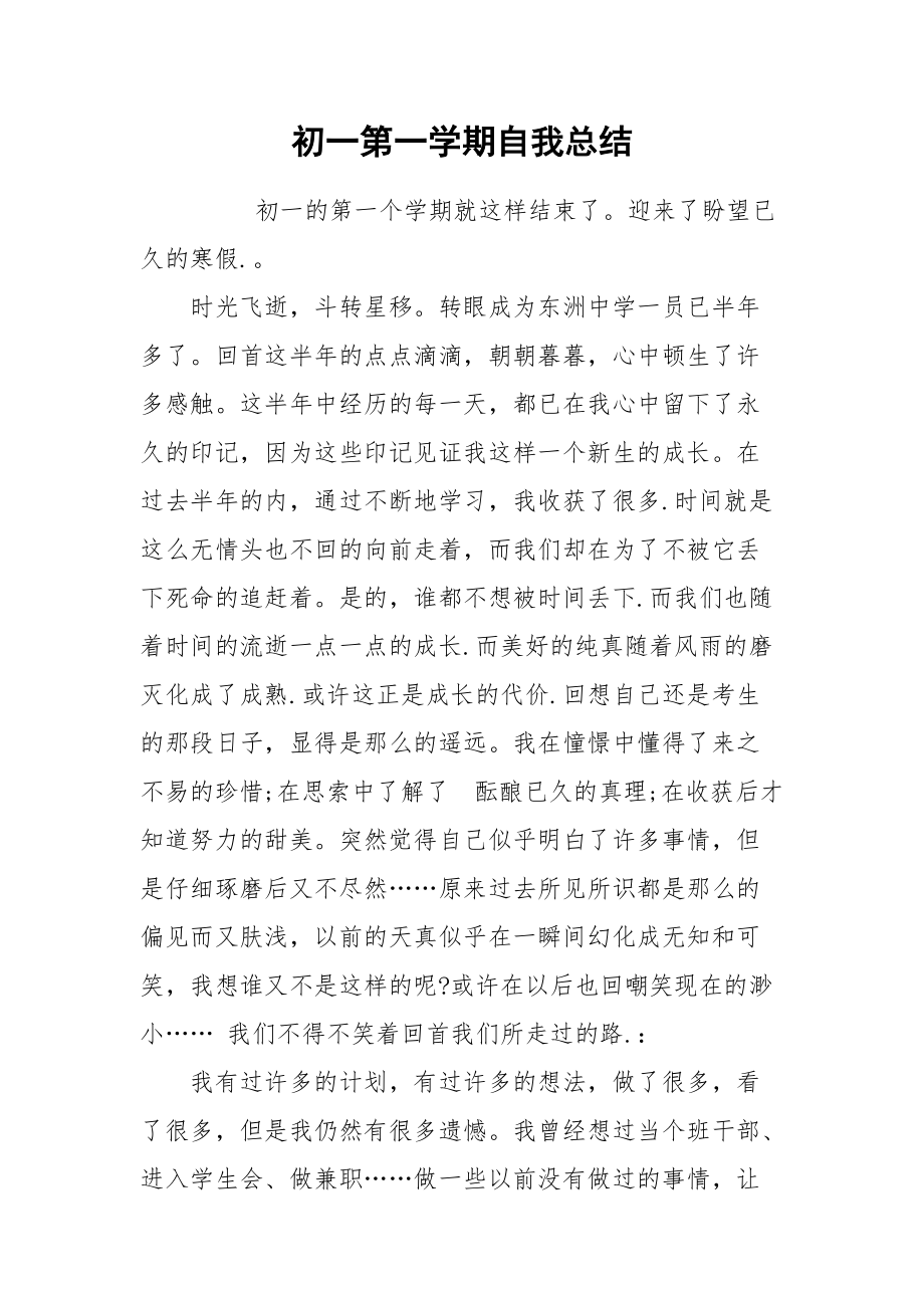 2021初一第一学期自我总结.docx_第1页