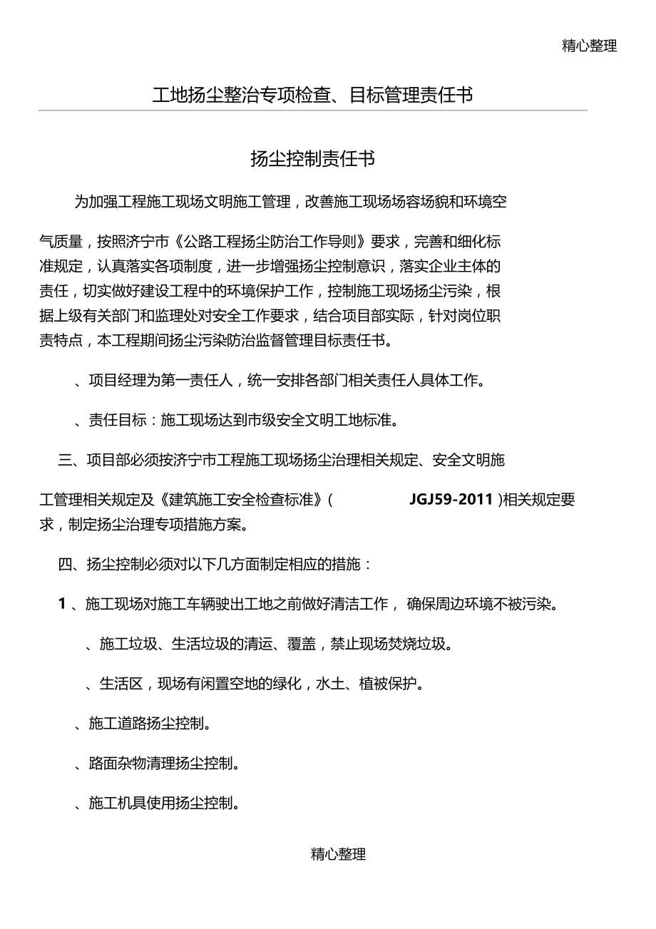 扬尘污染防治责任方案.doc_第1页