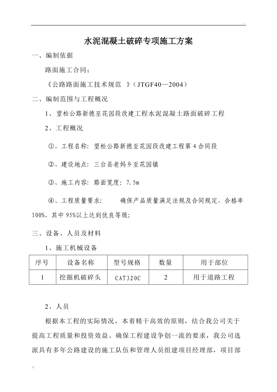 水泥混凝土破碎专项施工方案.doc_第1页