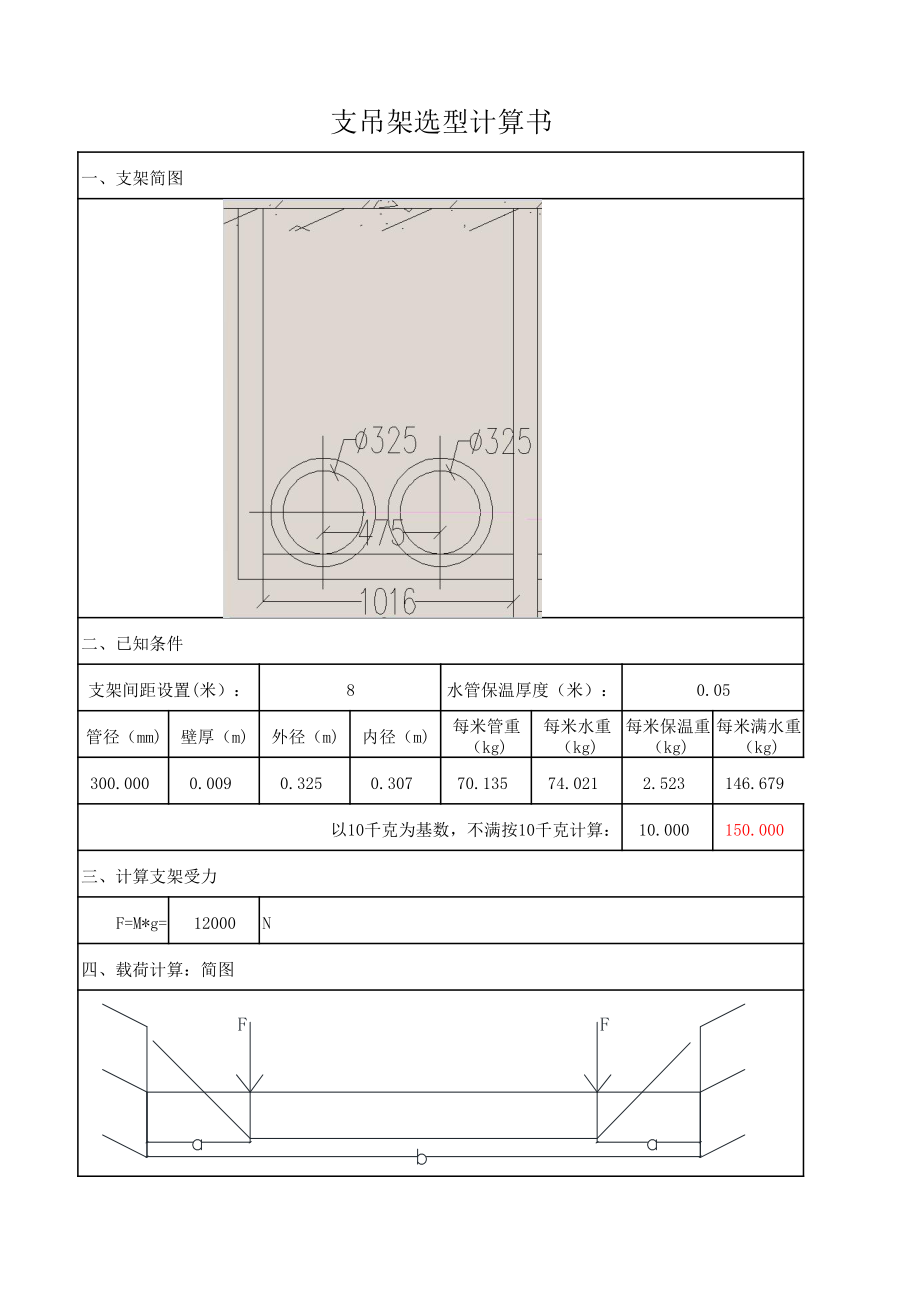 DN300空调水管道支吊架选型计算书.pdf_第1页