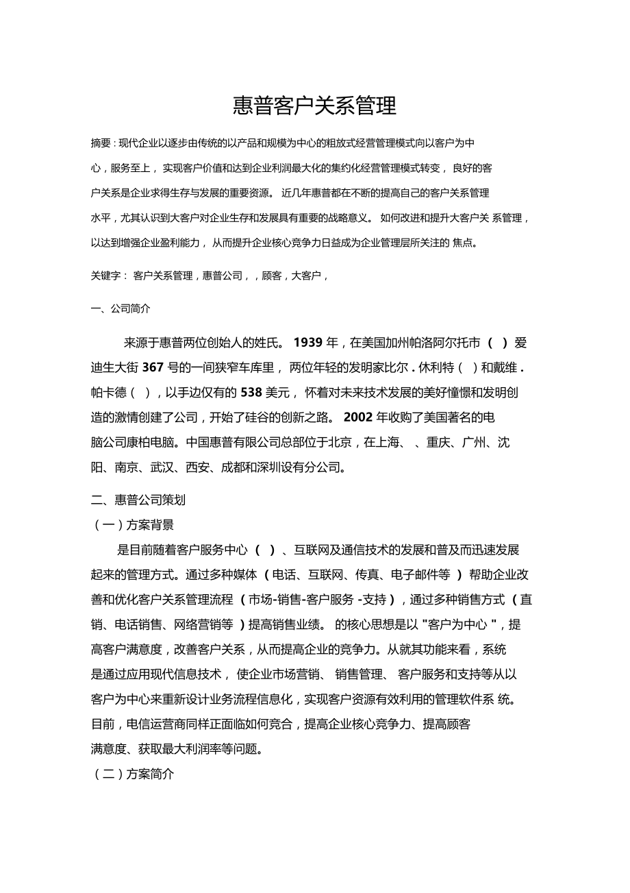 惠普客户关系管理.doc_第1页