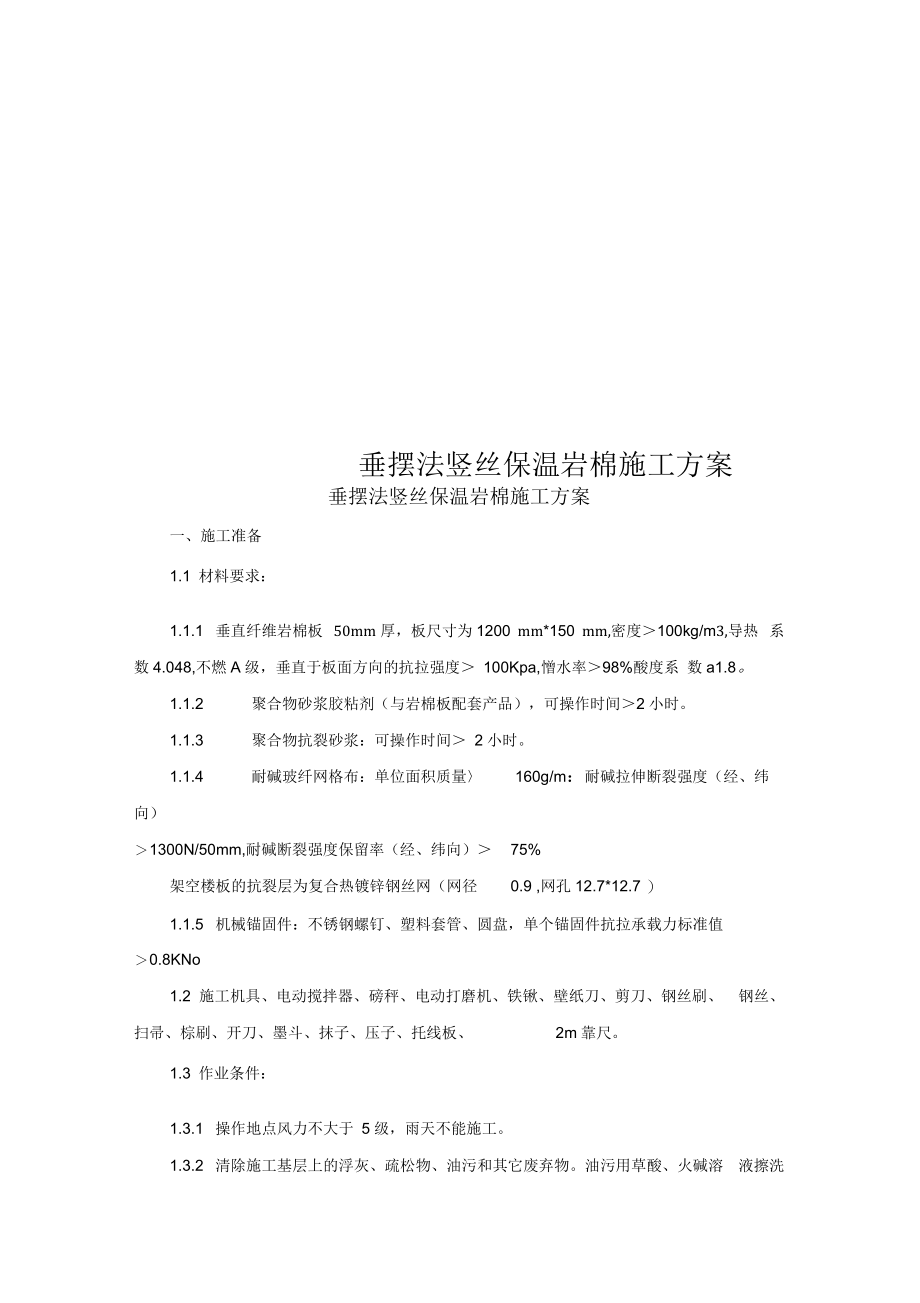 垂摆法竖丝保温岩棉施工方案.docx_第1页