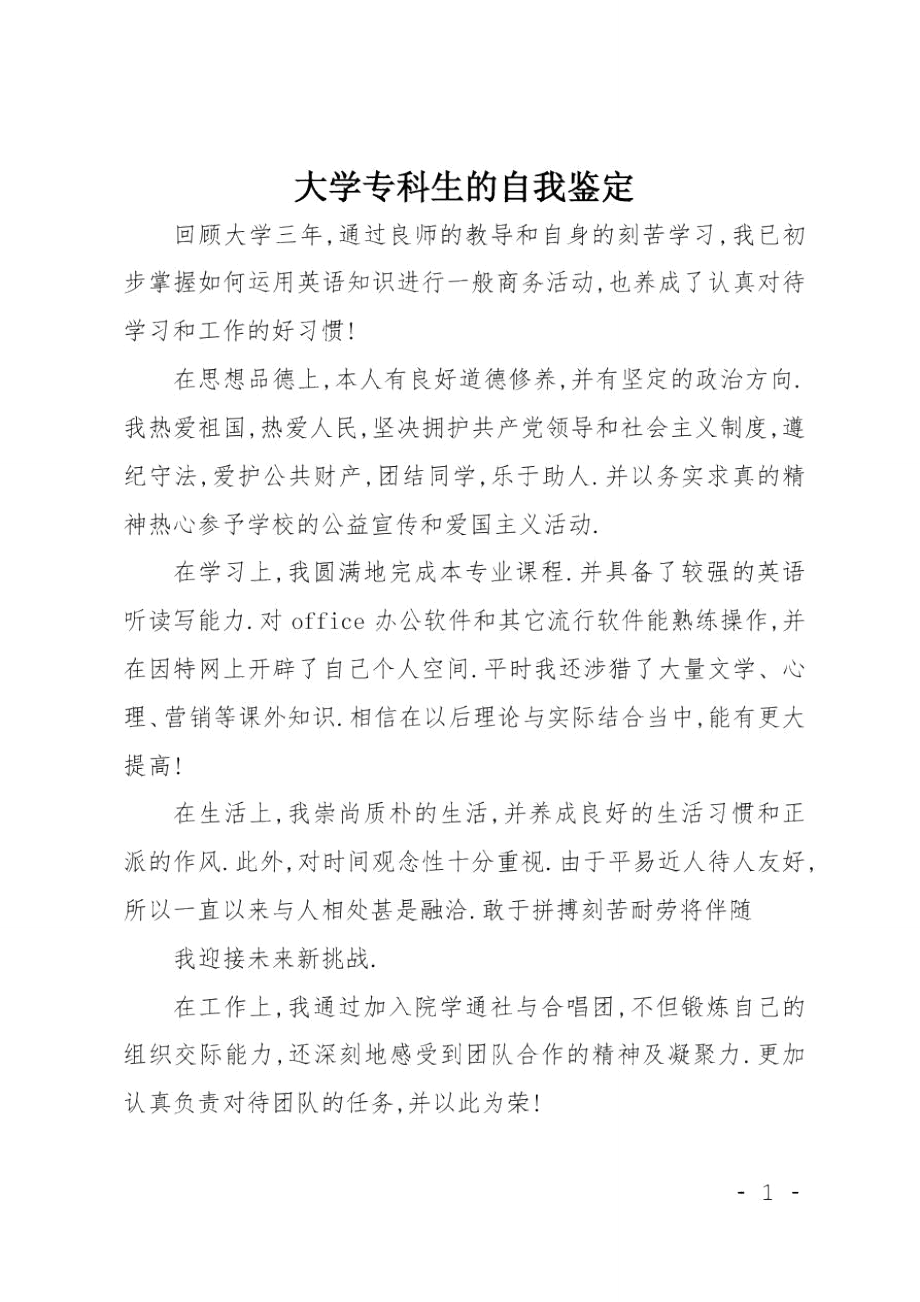 大学专科生的自我鉴定.doc_第1页